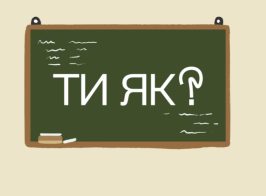 На сайт, школа і ментальне здоров'я