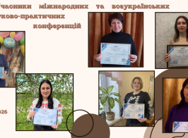 Учасники міжнародних науково практичних конференцій