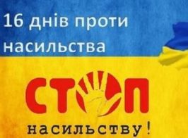 16 днів проти насильства