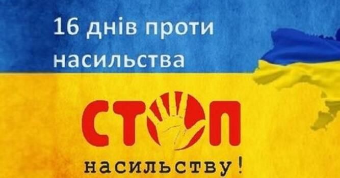16 днів проти насильства