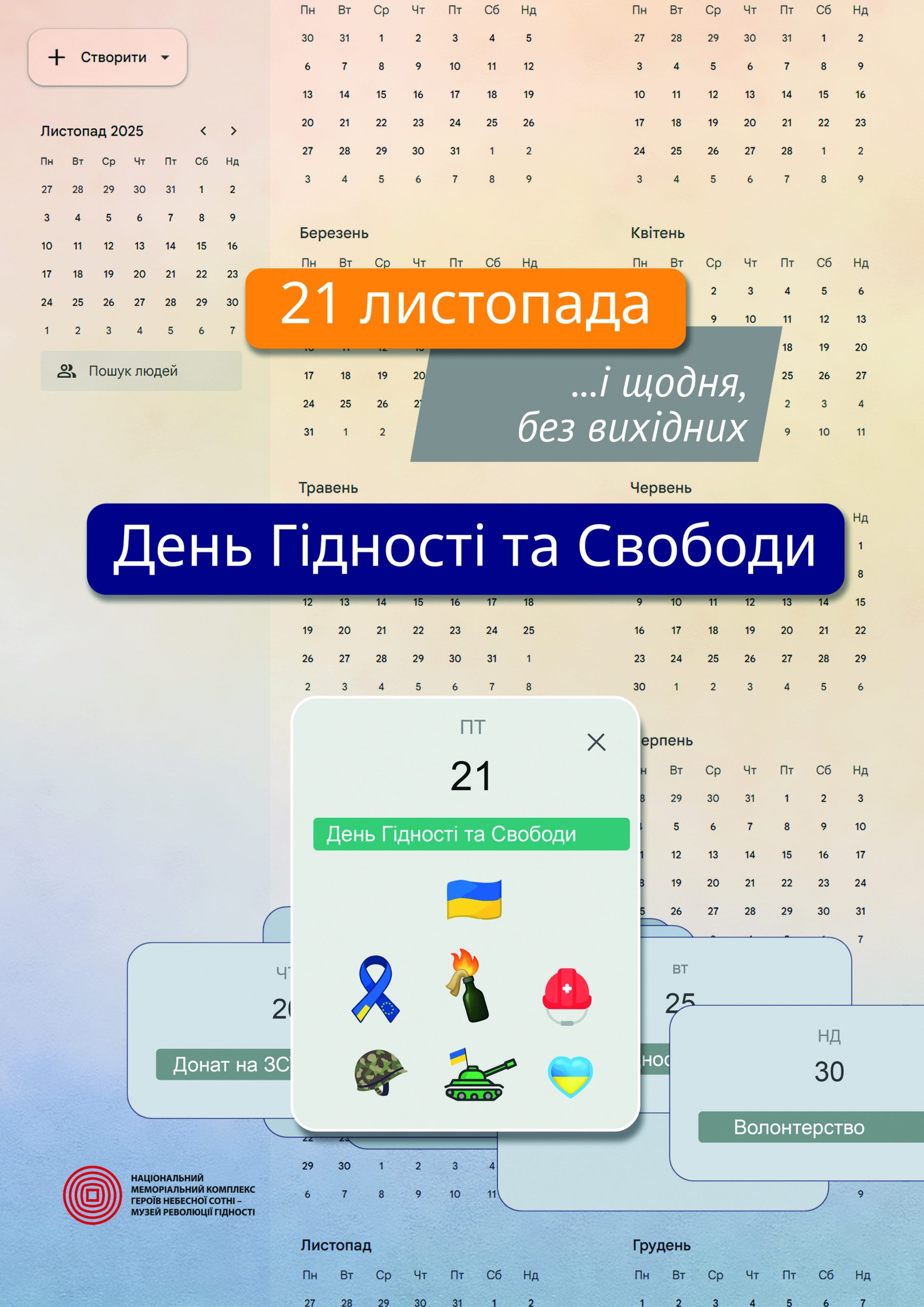 День Гідності та Свободи на сайт