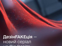 На сайт Дезінfakeкція