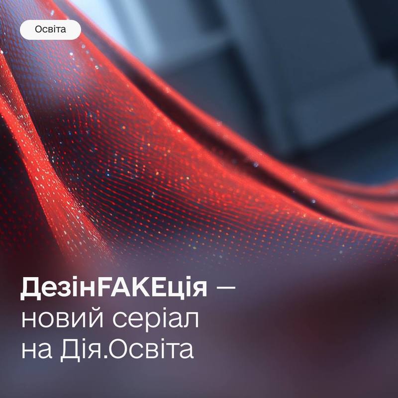 На сайт Дезінfakeкція