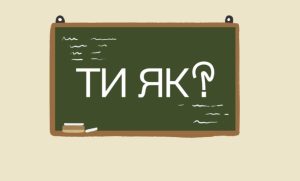 На сайт, школа і ментальне здоров'я
