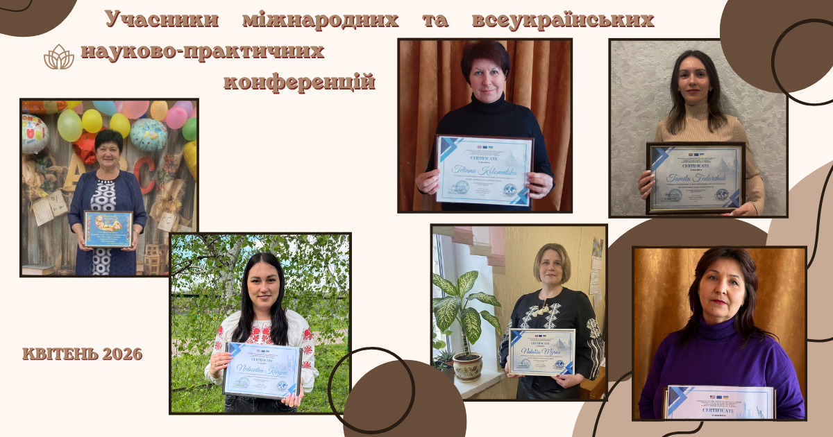 Учасники міжнародних науково практичних конференцій