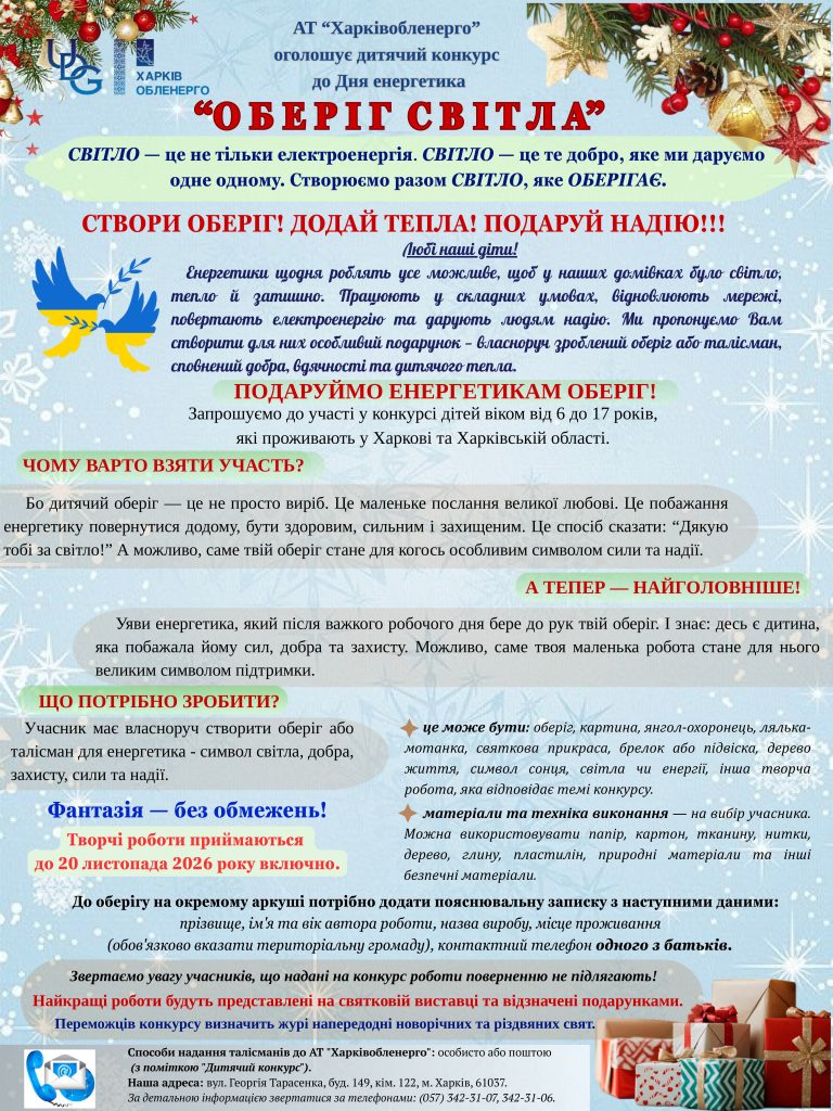 АТ Харківобленерго оголошує дитячий конкурс до Дня енергетика 9 768x1024